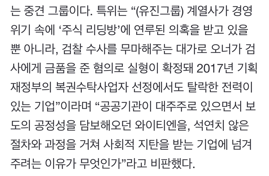 "YTN 인수 유진그룹, 오너가 검사에 금품 이력”…민주당 맹비난 | 인스티즈