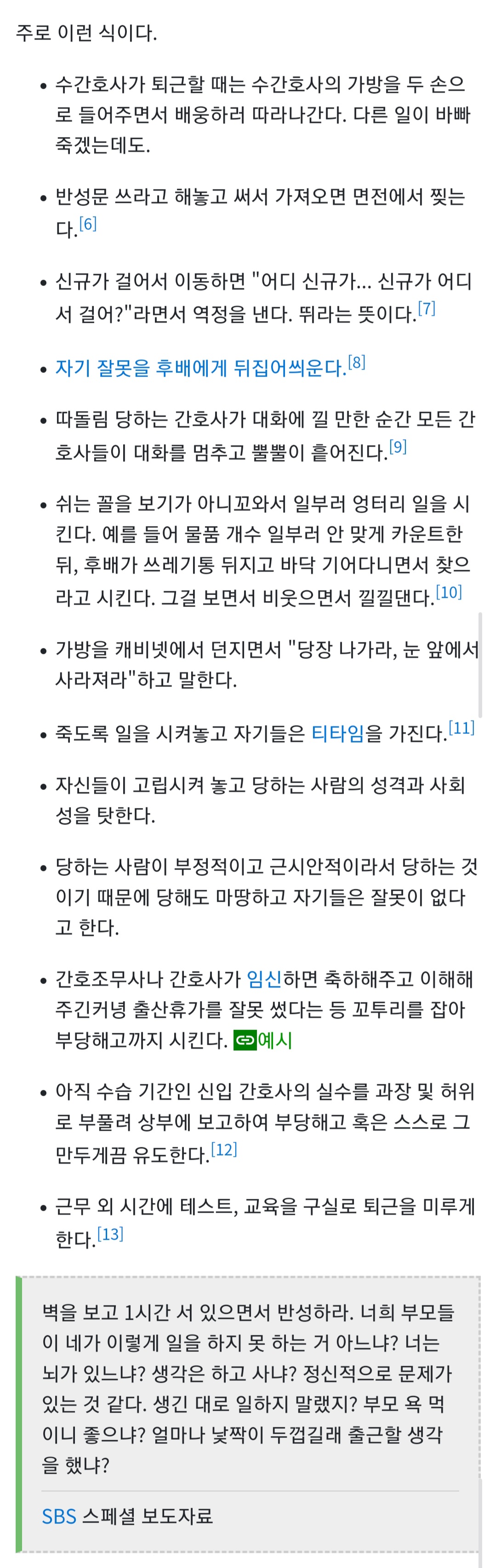 악명 높기로 유명한 태움 예시들 | 인스티즈