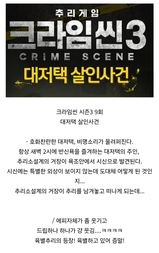 크라임씬이 궁금하긴 한데 일단 찍먹해보고 싶은 들을 위한 추천별 에피소드(스포없음, 스포금지) | 인스티즈
