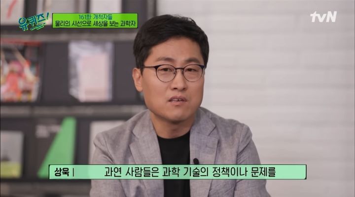 [유퀴즈] 김상욱교수가 과학의 대중화를 위해 노력하는 이유.jpg | 인스티즈