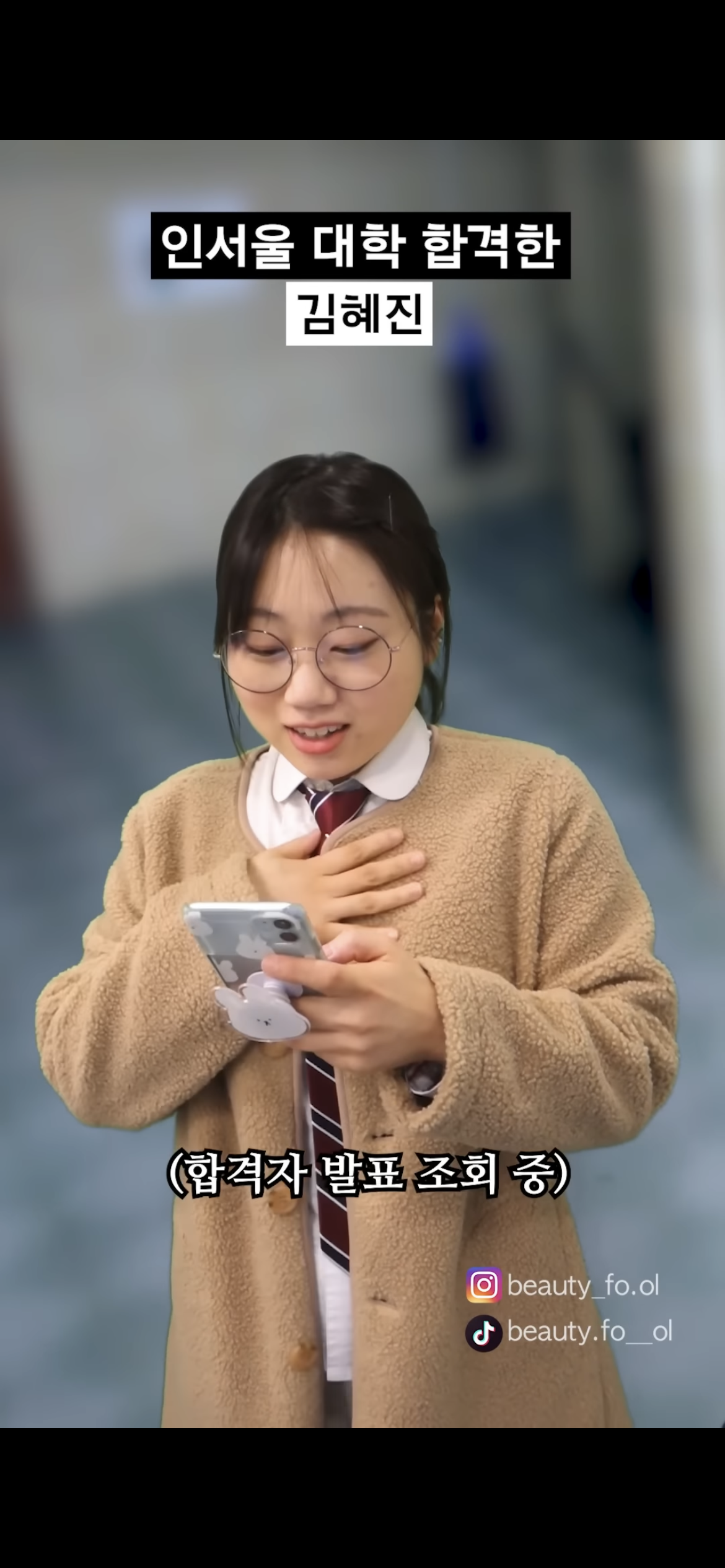 [사내뷰공업] 인서울 대학 합격한 김혜진 | 인스티즈