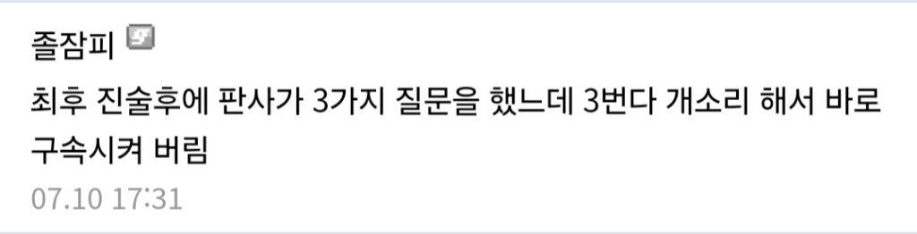 윤두창 구속사유 뜸ㅋㅋㅋㅋㅋ | 인스티즈