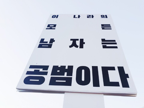 울컥하는 불편한 용기 시위현장 | 인스티즈