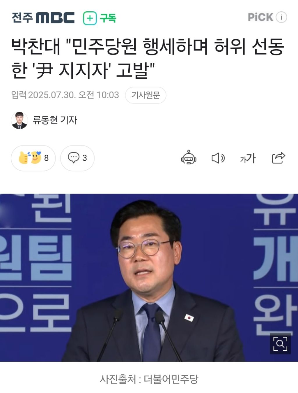 박찬대 "민주당원 행세하며 허위 선동한 '尹 지지자' 고발" | 인스티즈