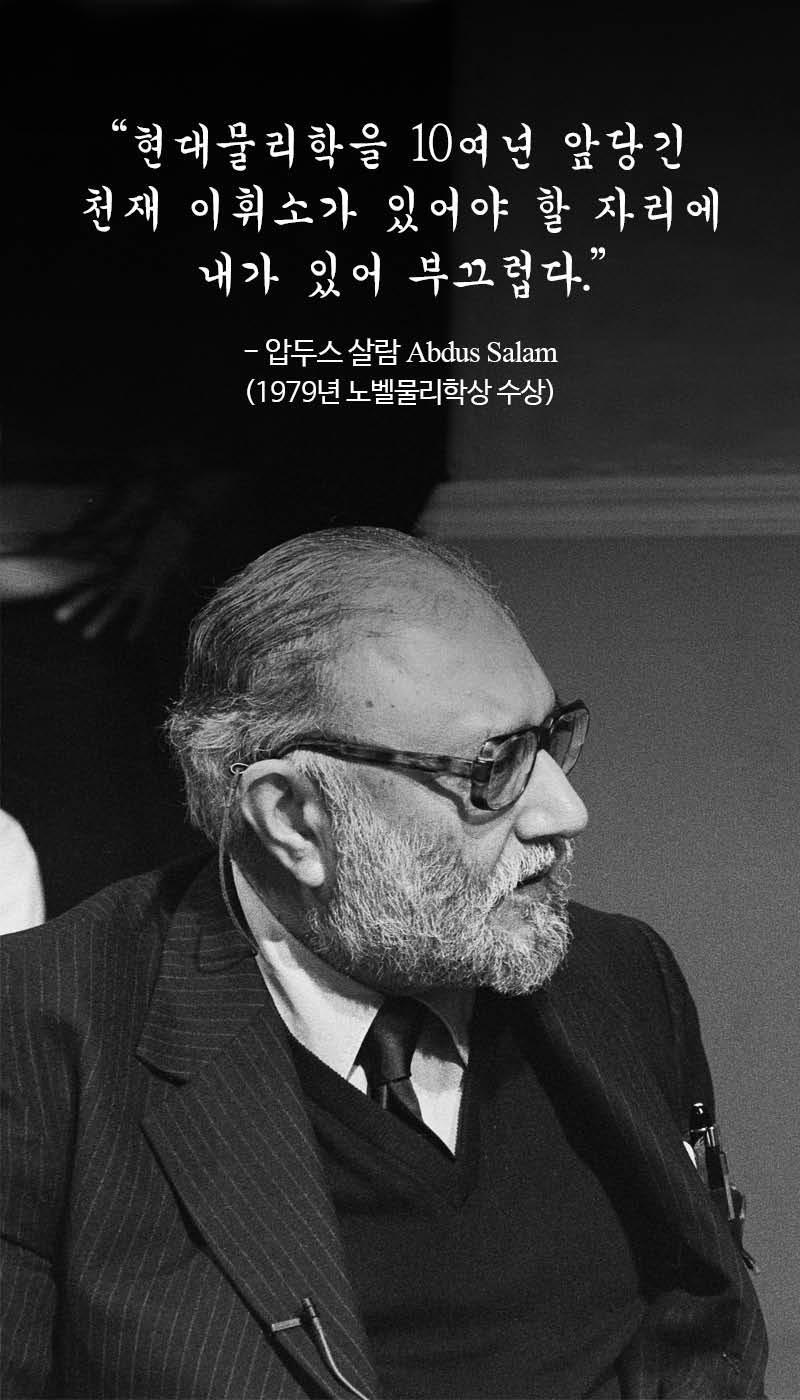 뭔가 찐광기가 느껴지는 우리나라 천재 물리학자의 좌우명 | 인스티즈