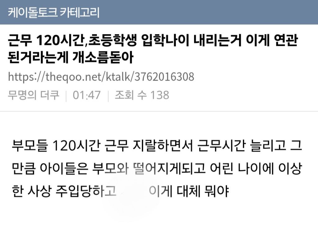 근무 120시간,초등학생 입학나이 내리는거 이게 연관된거라는게 개소름돋아 | 인스티즈