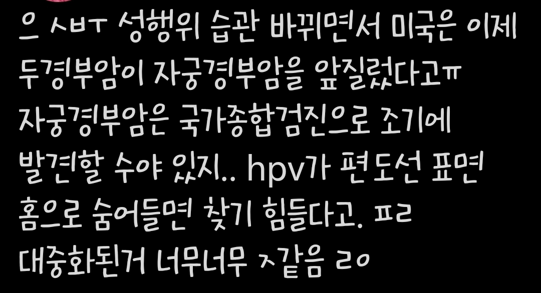 성행위 습관 바뀌면서 미국은 이제 두경부암이 자궁경부암을 앞지름 | 인스티즈