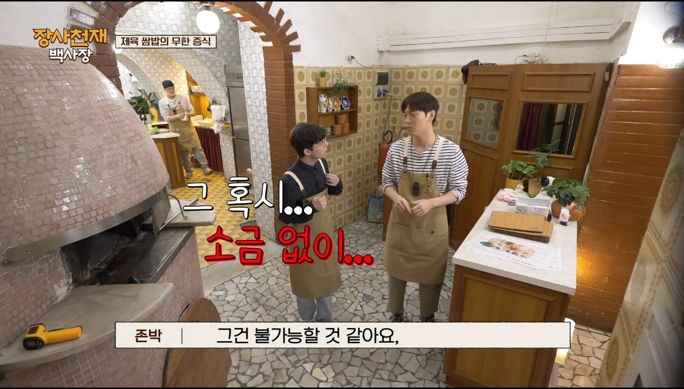 [장사천재백사장] 매운거 잘 못먹는 이탈리아인들이 매운 제육볶음을 덜맵게 해달라고 했을 때.jpg | 인스티즈