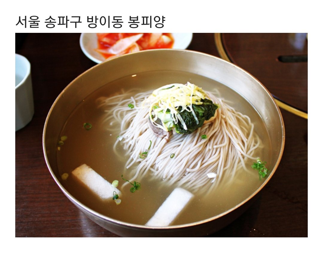 냉면 마니아들이 평가한 평양냉면 맛집들 | 인스티즈