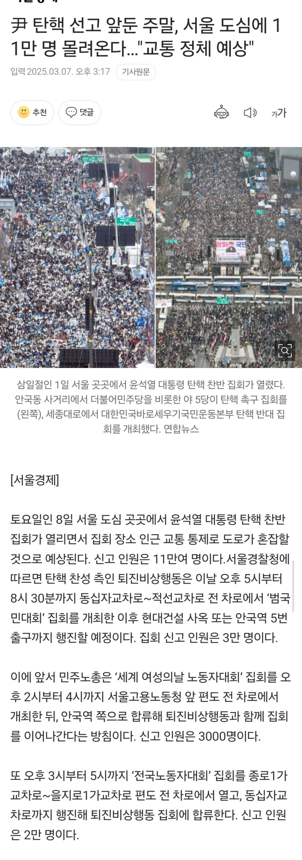 尹 탄핵 선고 앞둔 주말, 서울 도심에 11만 명 몰려온다…"교통 정체 예상" | 인스티즈