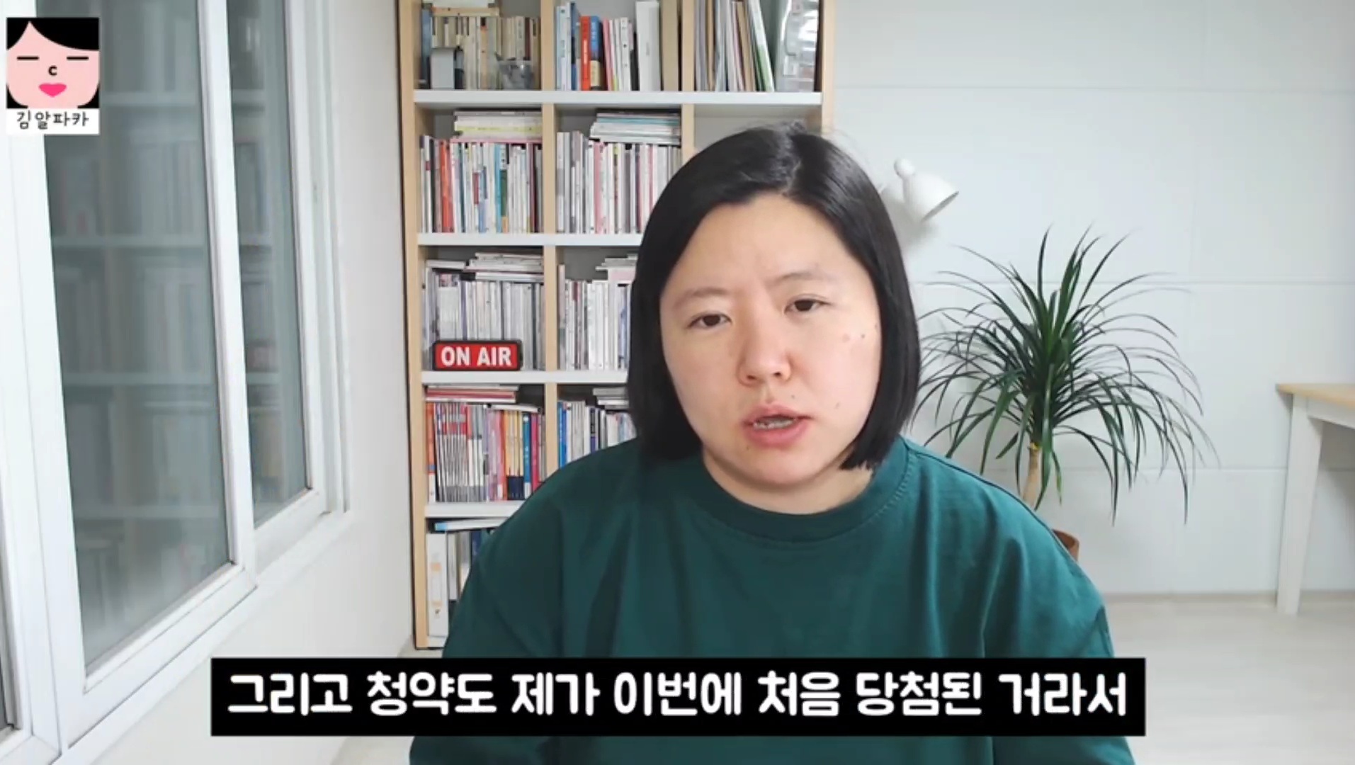 청약 당첨된 유튜버 김알파카 (미혼, 흙수저, 짠테크) | 인스티즈