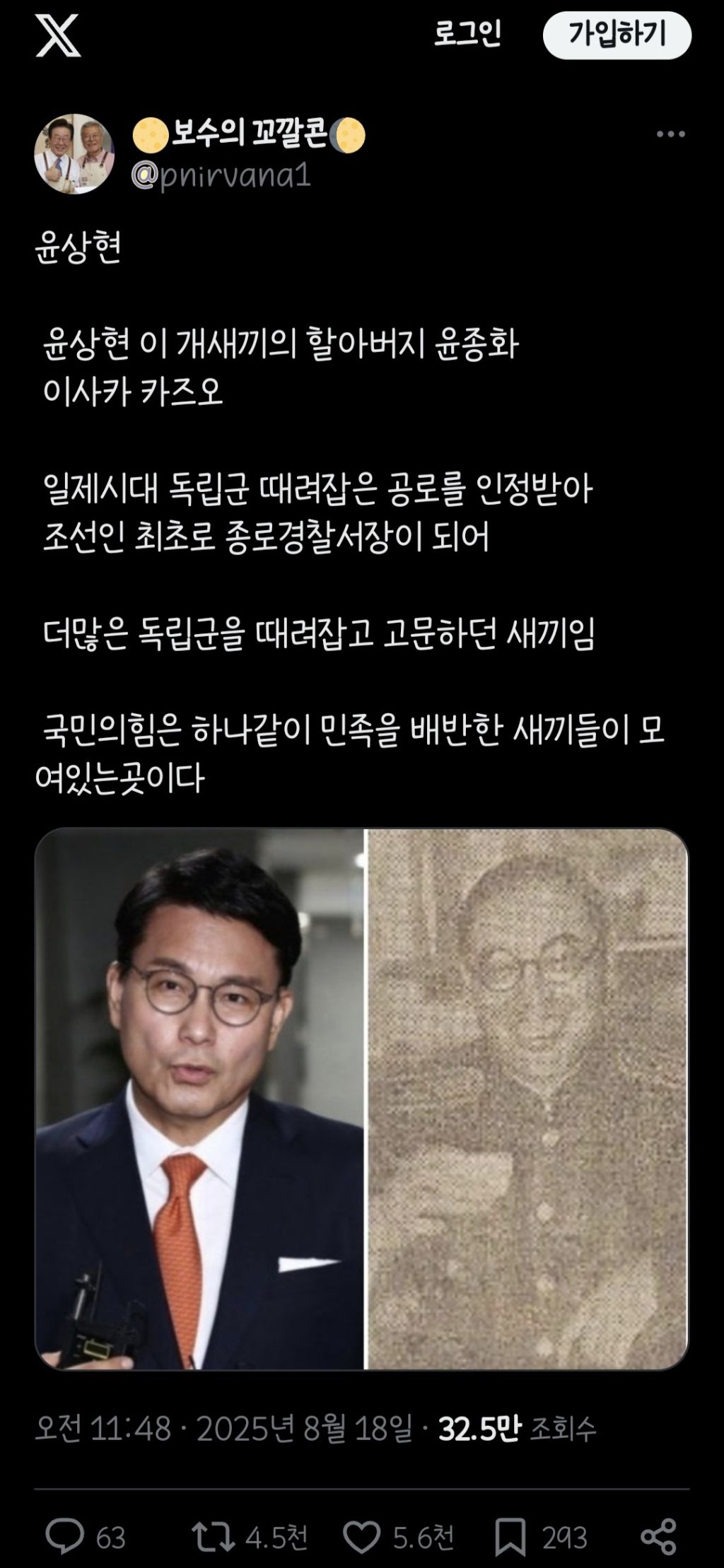 윤상현의 할아버지 윤종화 이사카 카즈오, 조선인 최초 종로경찰서장 | 인스티즈