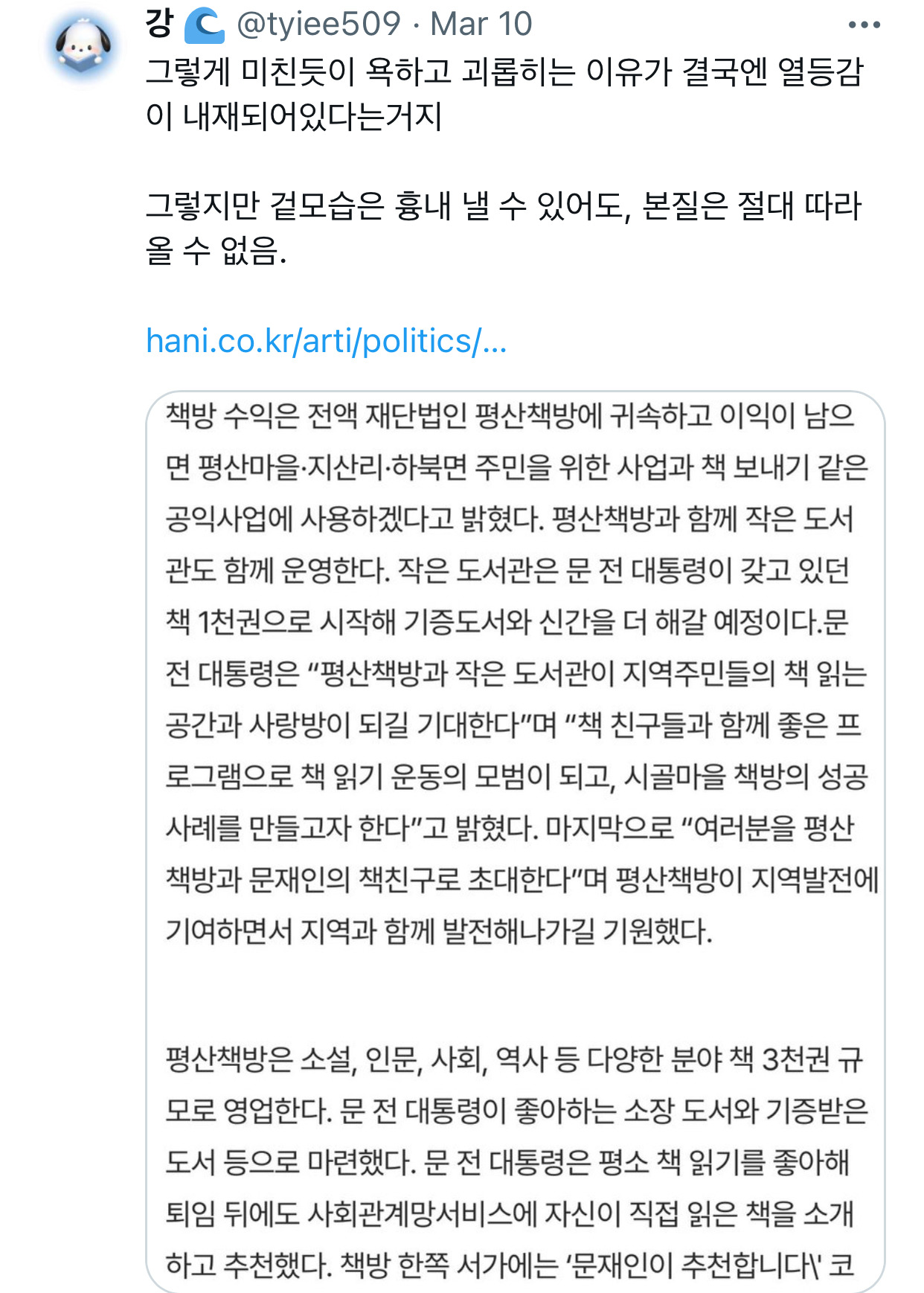 트위터에서 논란된 문재인 전 대통령 평산책방 따라만든 국민의힘 대변인.twt | 인스티즈
