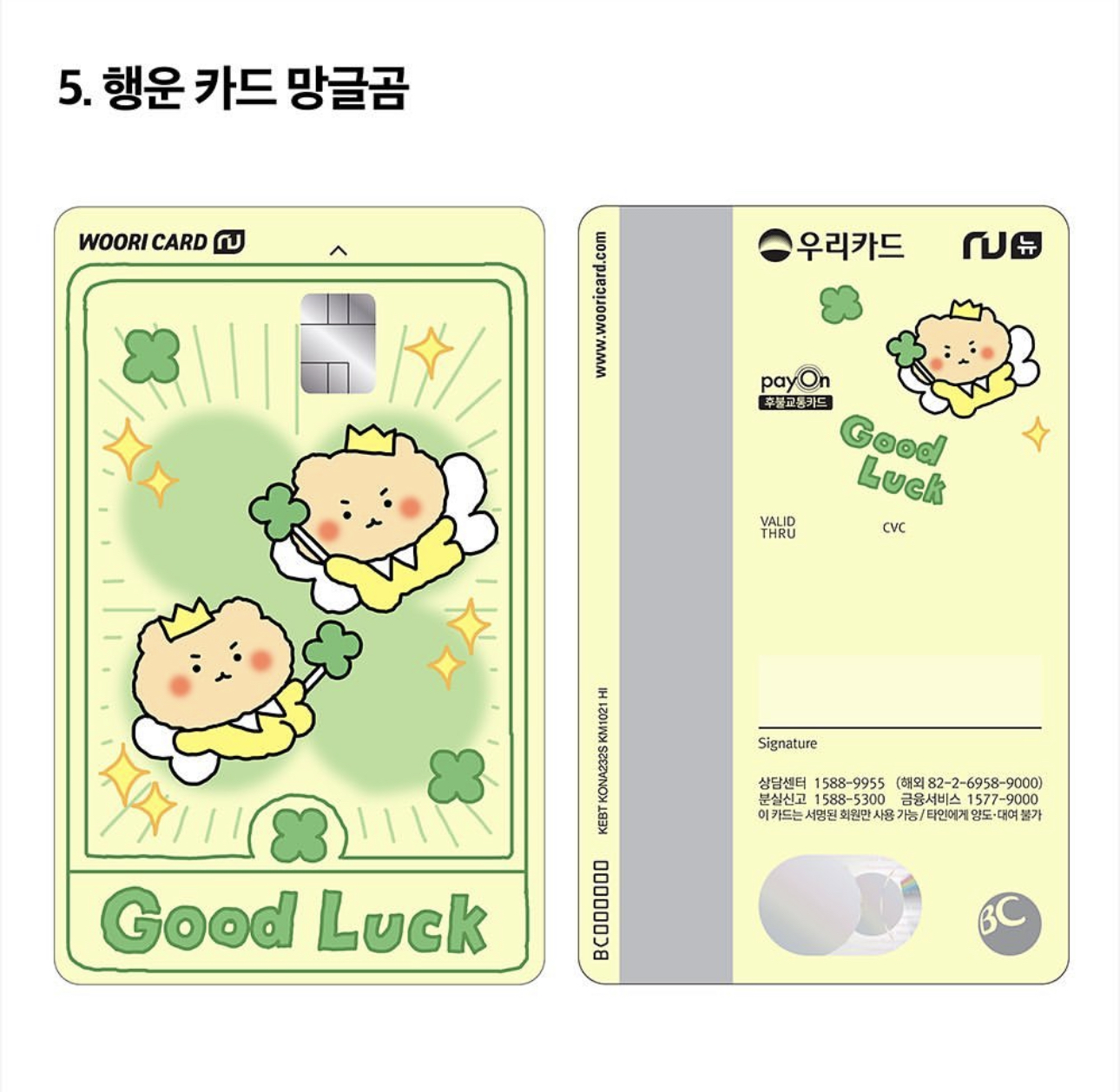 카드 디자인 선호도 조사하는중인 망글곰X우리카드 | 인스티즈
