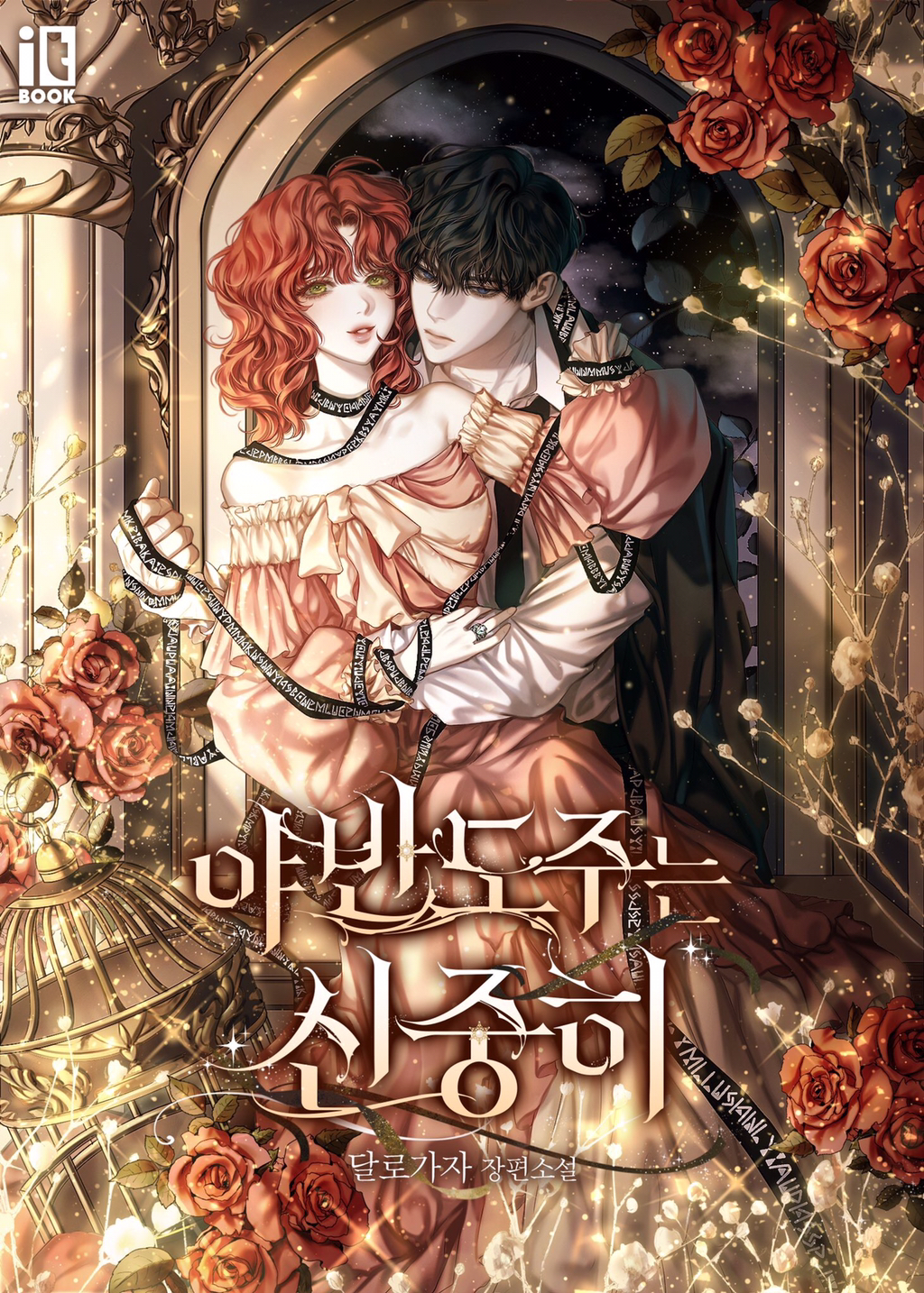 ㄹㅍ) 로맨스 판타지 표지 일러스트레이터(12) - 하지 | 인스티즈