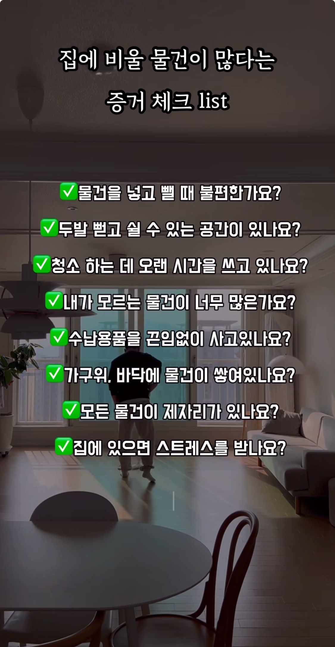 집에 비울 물건이 많다는 증거 체크 ✅ | 인스티즈