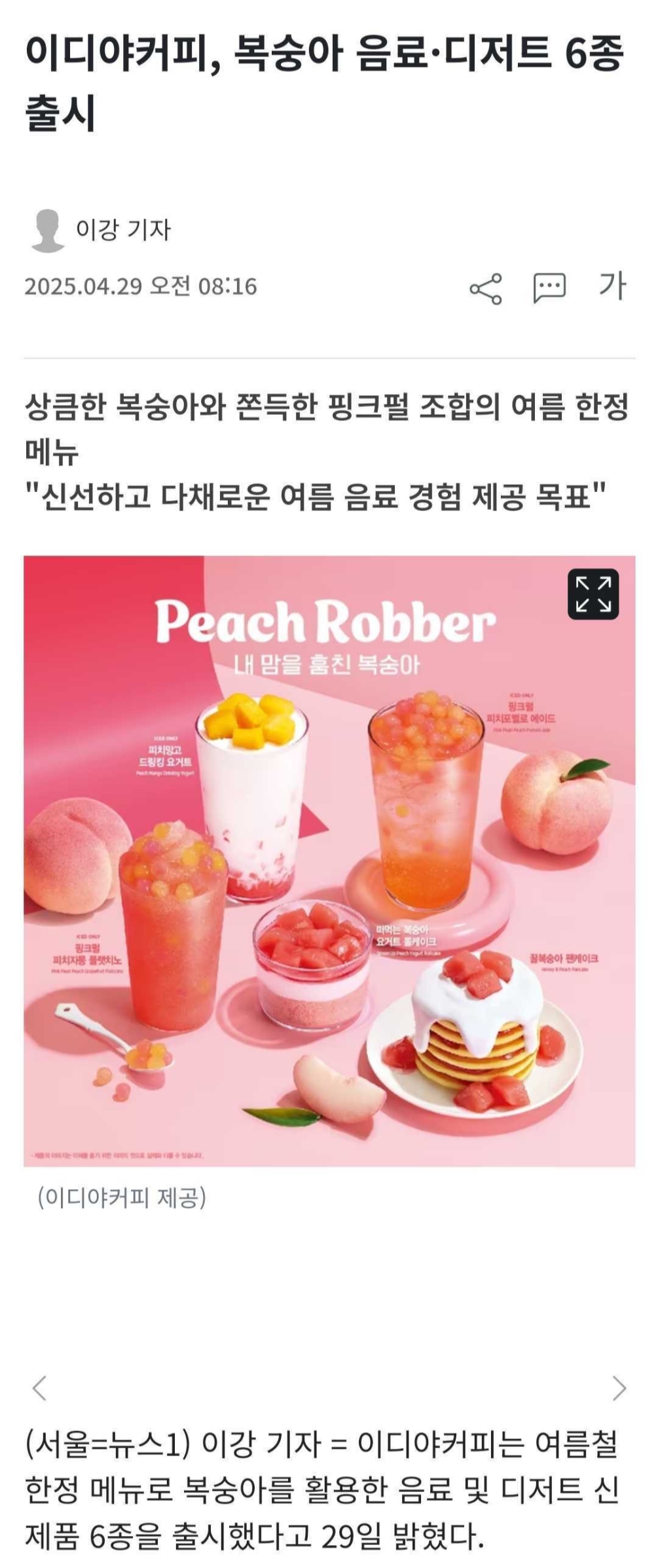 이디야커피, 복숭아 음료·디저트 6종 출시 | 인스티즈