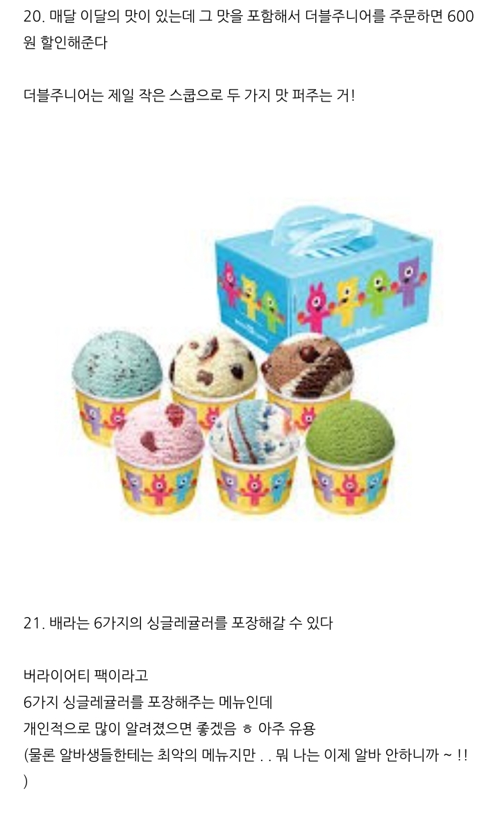 배스킨라빈스 TMI 31개 | 인스티즈