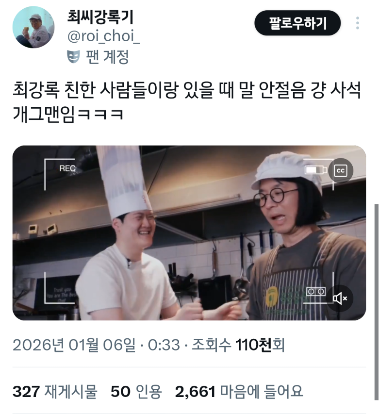 최강록 친한사람들 앞에선 개그맨인가보네 ㅋㅋㅋㅋ | 인스티즈