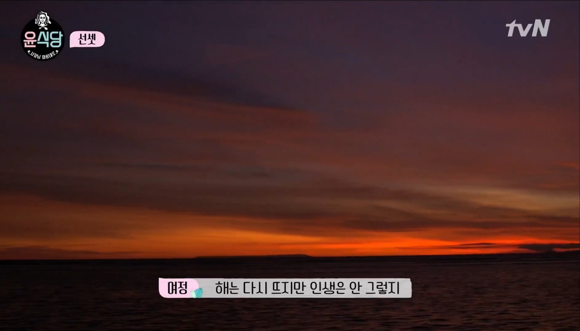 [윤식당] 난 노을 지는게 너무 싫은거 있지. 꼭 울어야 될 거 같아 | 인스티즈