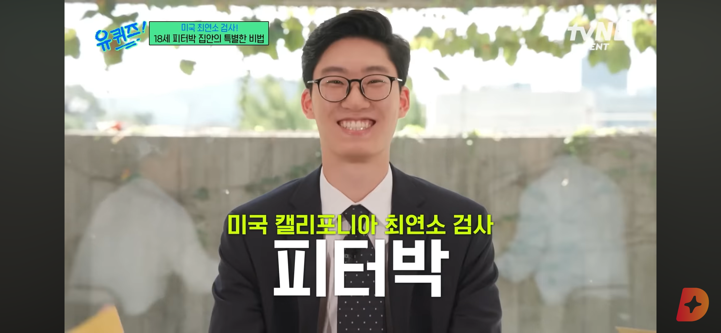 17세에 변호사시험 패스, 18세에 검사 된 한국계 미국인 피터박 | 인스티즈