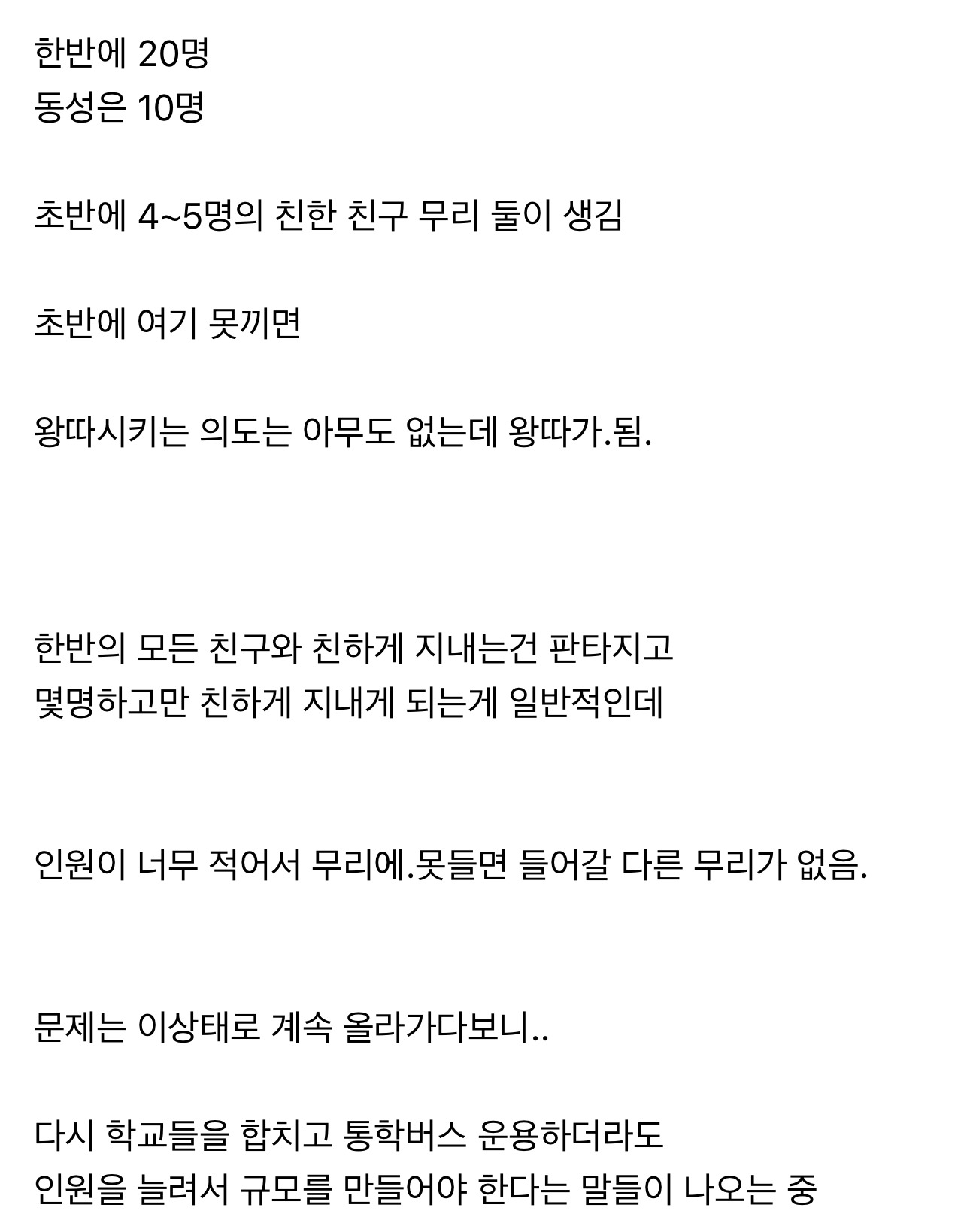 학급 인원이 줄면서 왕따아닌 왕따가 늘고있다고 함 | 인스티즈