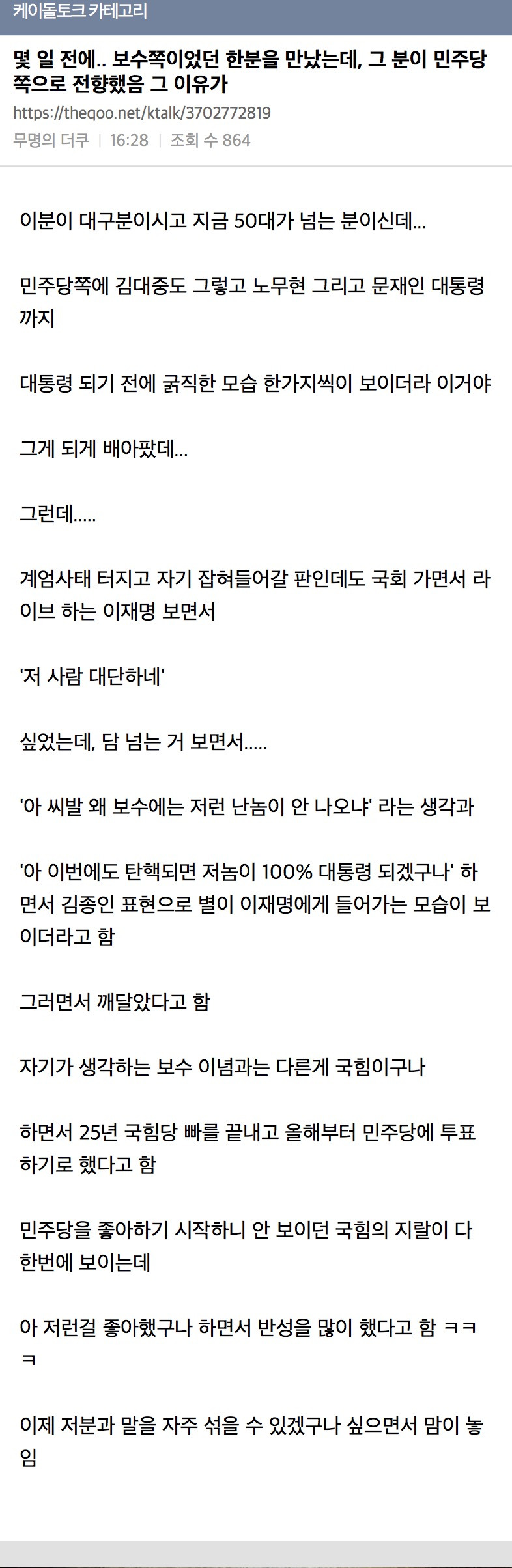 며칠 전에.. 보수쪽이었던 한분을 만났는데, 그 분이 민주당쪽으로 전향했음 그 이유가 | 인스티즈