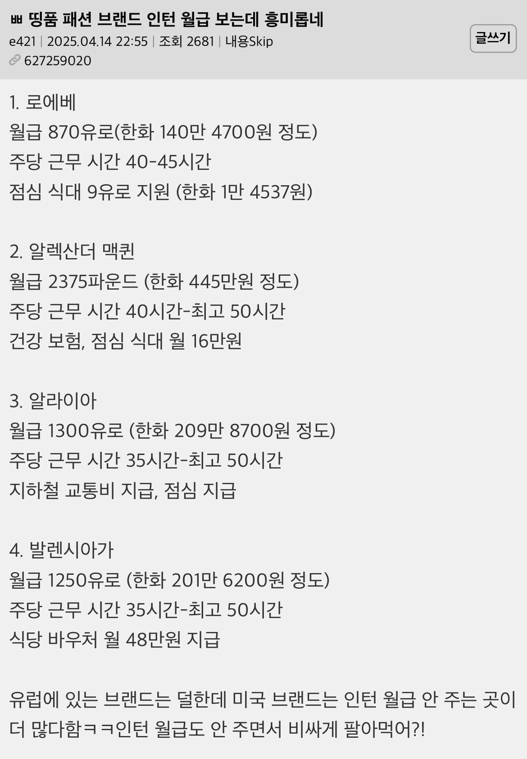 띵품 패션 브랜드 인턴 월급 보는데 흥미롭네 | 인스티즈