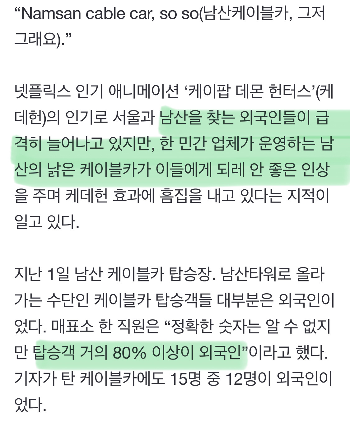 케데헌 보고 왔는데, 남산 케이블카 낡고 더워 쏘쏘 | 인스티즈