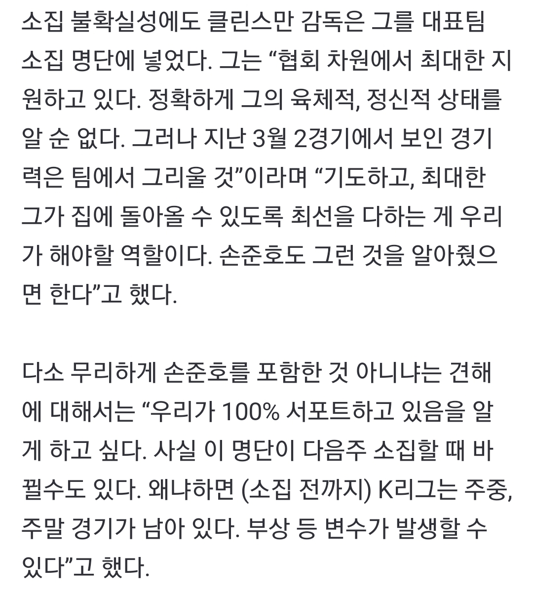 클린스만 '中 구금' 손준호 발탁에 "나도 마음 아프다, 100% 서포트 의미” [현장일문일답] | 인스티즈