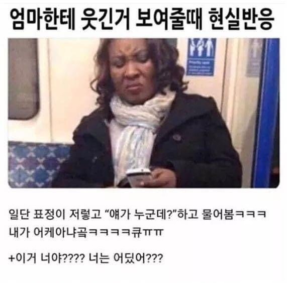 엄마한테 웃긴거 보여줄 때 현실반응 | 인스티즈