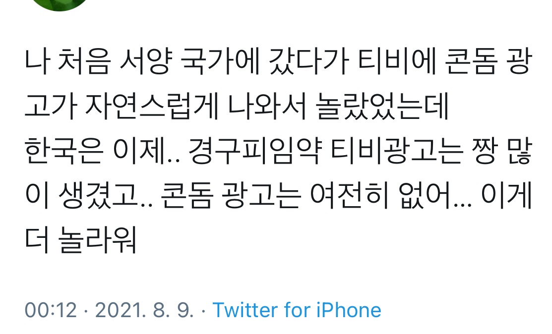 서양 국가 티비에 콘돔 광고가 자연스럽게 나와서 놀랐었는데.twt | 인스티즈