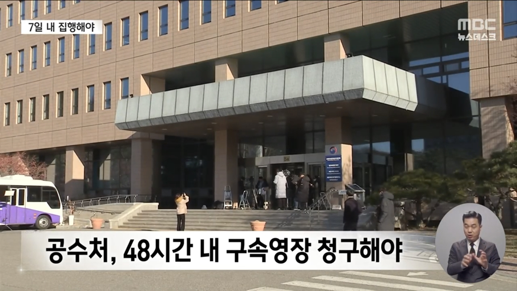 MBC 뉴스에 나온 윤석열 체포영장 발부시 체포영장 집행 절차 | 인스티즈