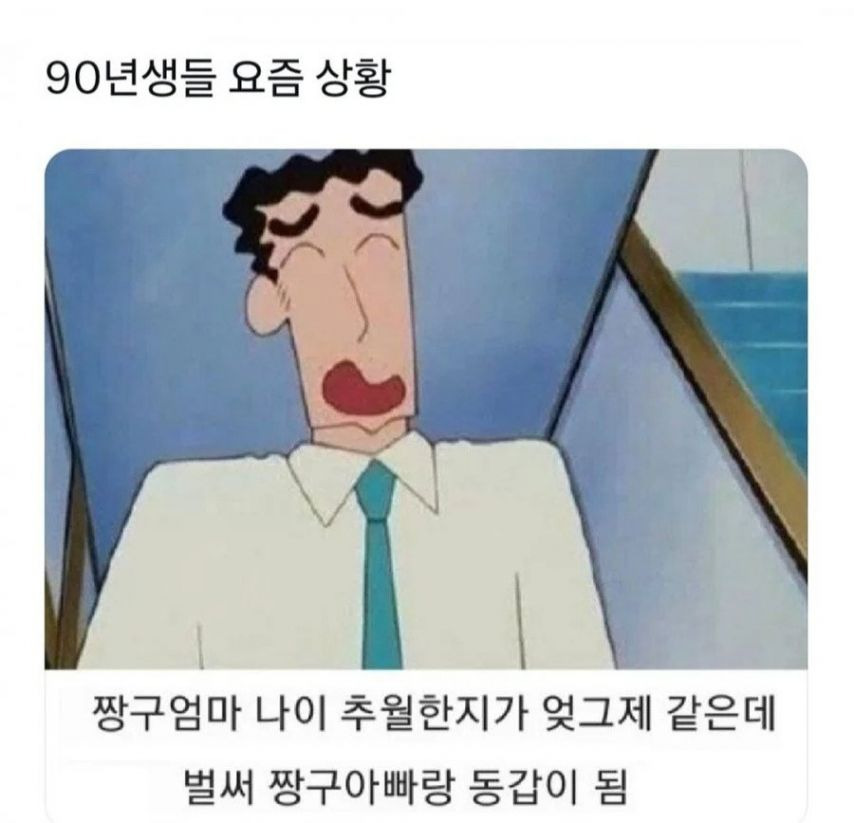90년생들 요즘 상황 | 인스티즈