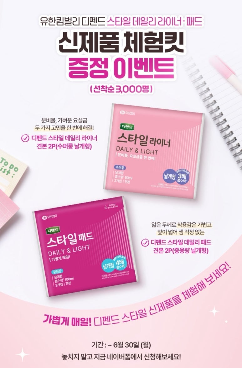 유한킴벌리 디펜드 라이너샘플링 - 콧멍에트💛잇게짤털 - ＊여성시대＊ 차분한 20대들의 알흠다운 공간