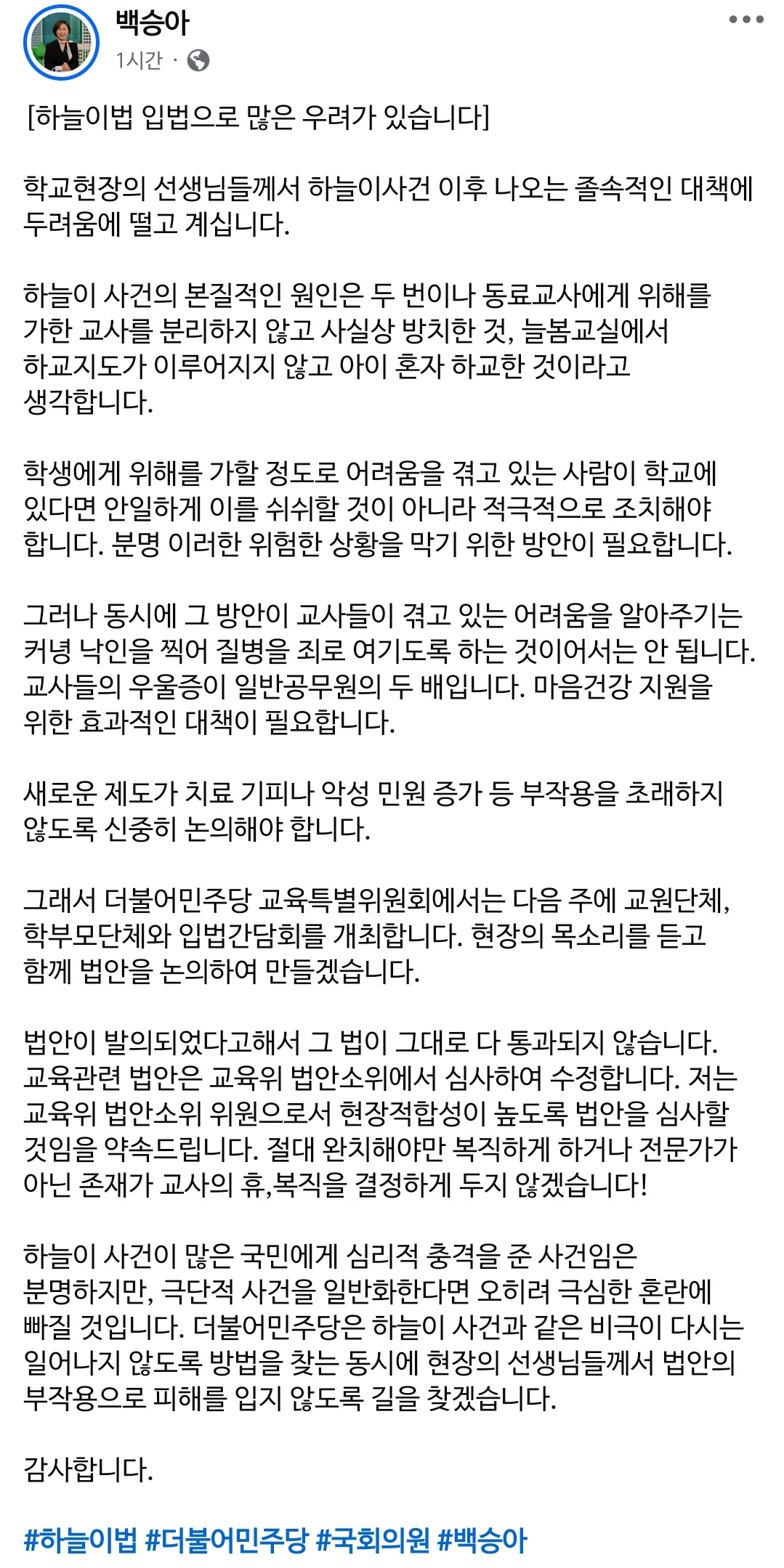 더불어민주당 백승아의원 페이스북 - [하늘이법 입법으로 많은 우려가 있습니다.] | 인스티즈