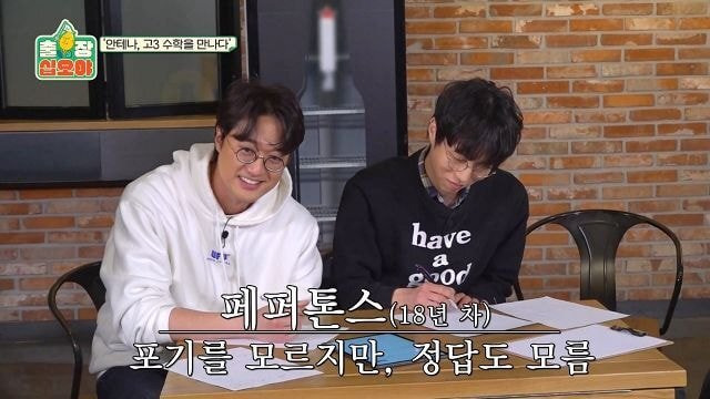 페퍼톤스에게 수능 수학 30번 풀어보라고 한 나영석PD | 인스티즈