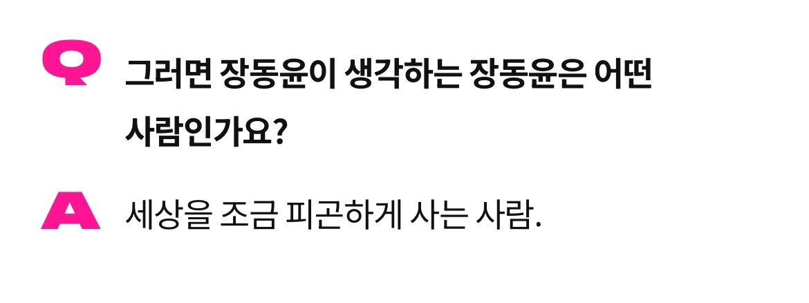 외모지상주의, 인권, 성차별에 관심 많은듯한 배우 장동윤 인터뷰 | 인스티즈