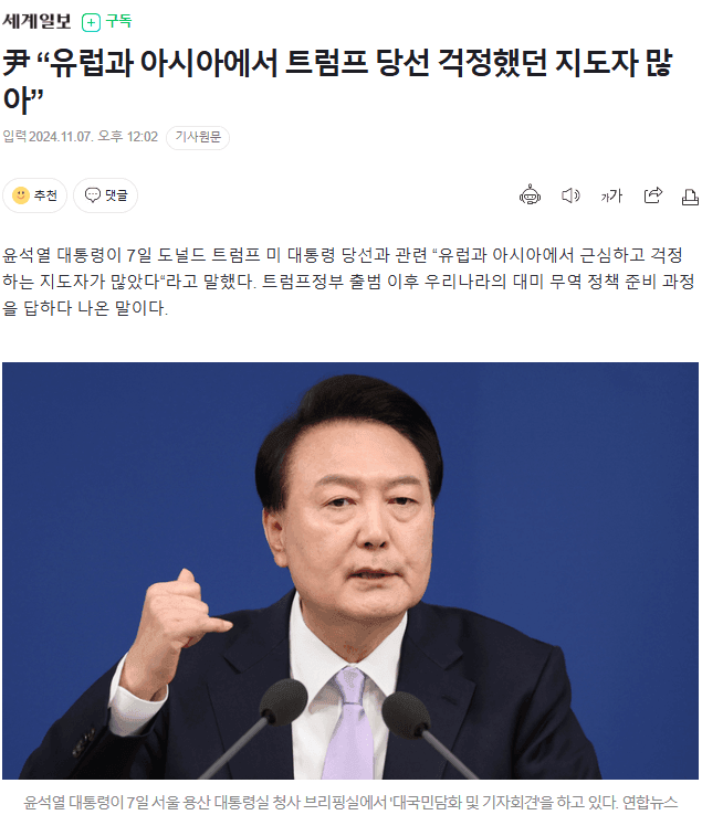尹 "유럽과 아시아에서 트럼프 당선 걱정했던 지도자 많아” | 인스티즈