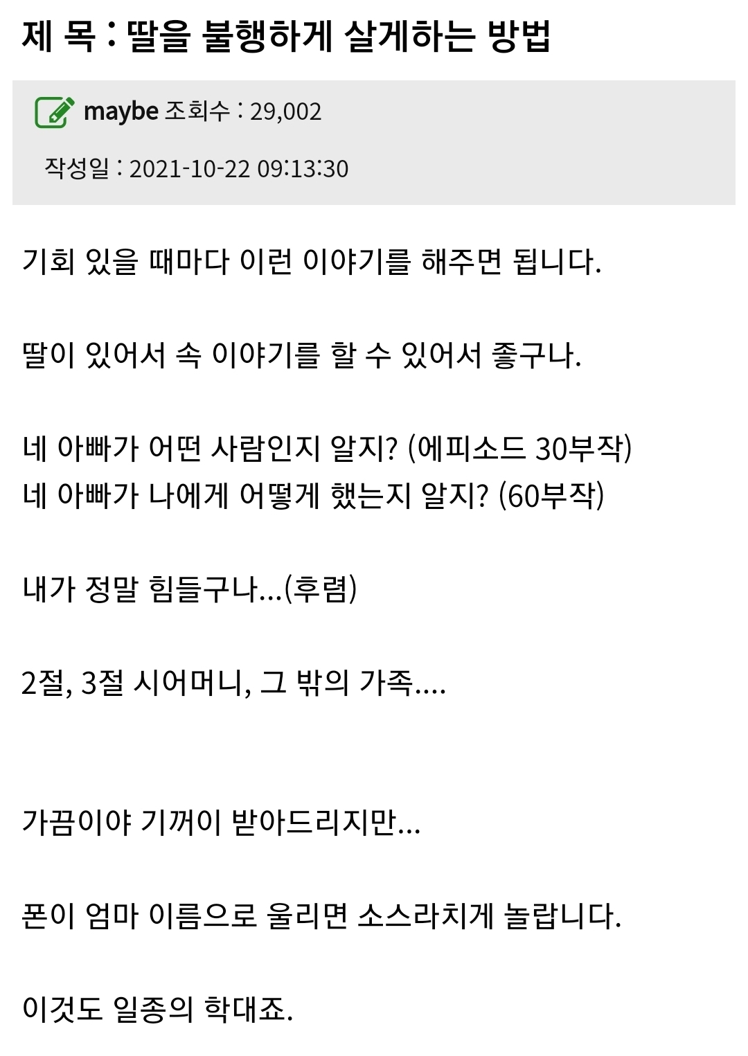 딸을 불행하게 살게하는 방법 | 인스티즈