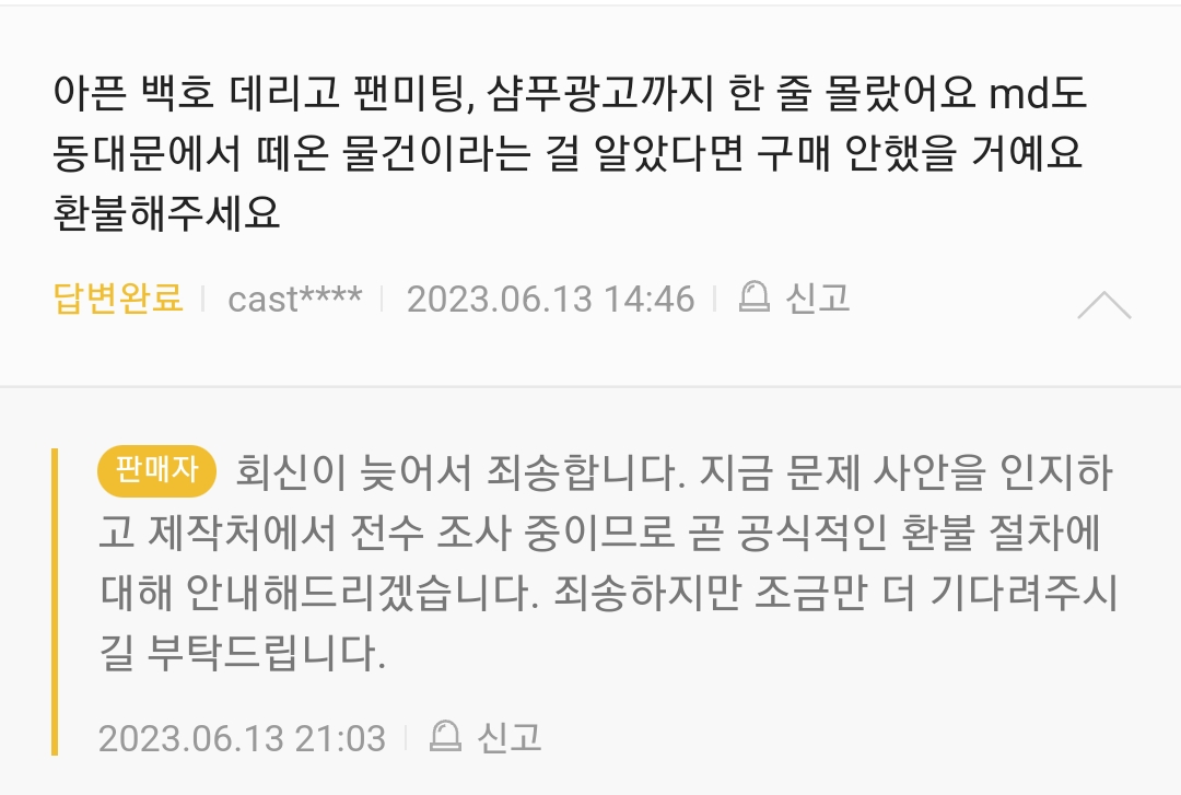 이웃집의 백호 MD 환불 절차 공지 예정 | 인스티즈