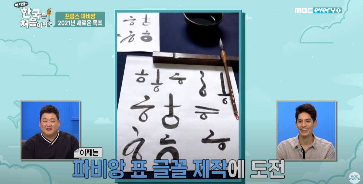 파비앙이 직접 제작해 무료로 배포한 파비앙체 폰트ㅋㅋㅋ | 인스티즈