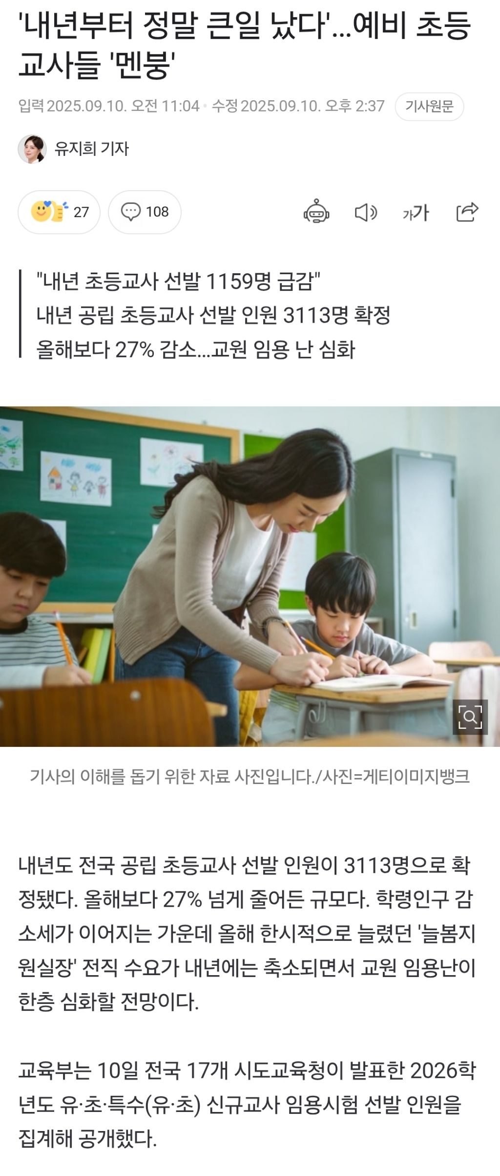 '내년부터 정말 큰일 났다'…예비 초등교사들 '멘붕' | 인스티즈