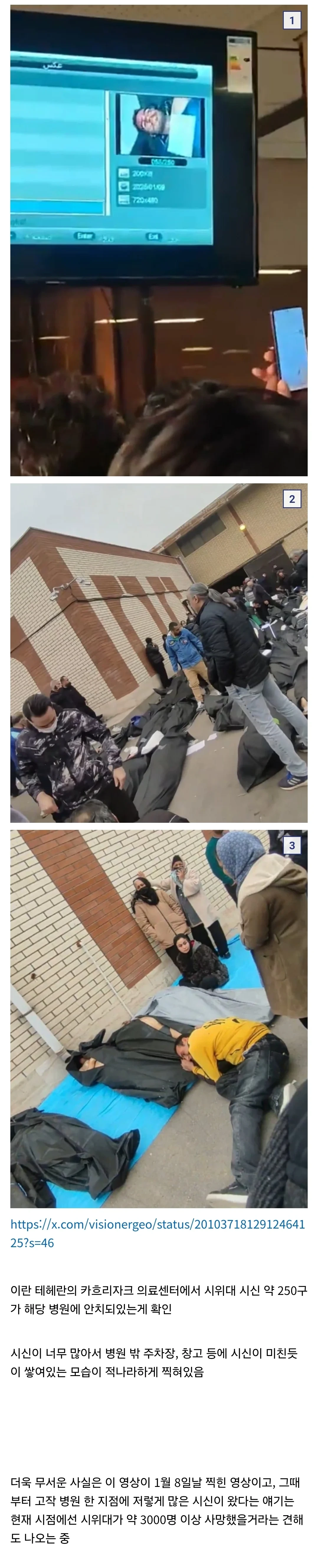 이란 의료센터에서 시위대 시신 250구 발견..jpg (사진 약주의) | 인스티즈