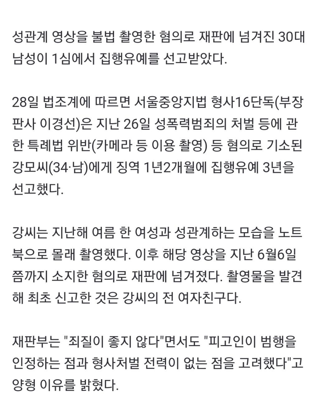 "내년 여친 출산하니 선처 부탁" 성관계 몰카 30대男 '집유' | 인스티즈