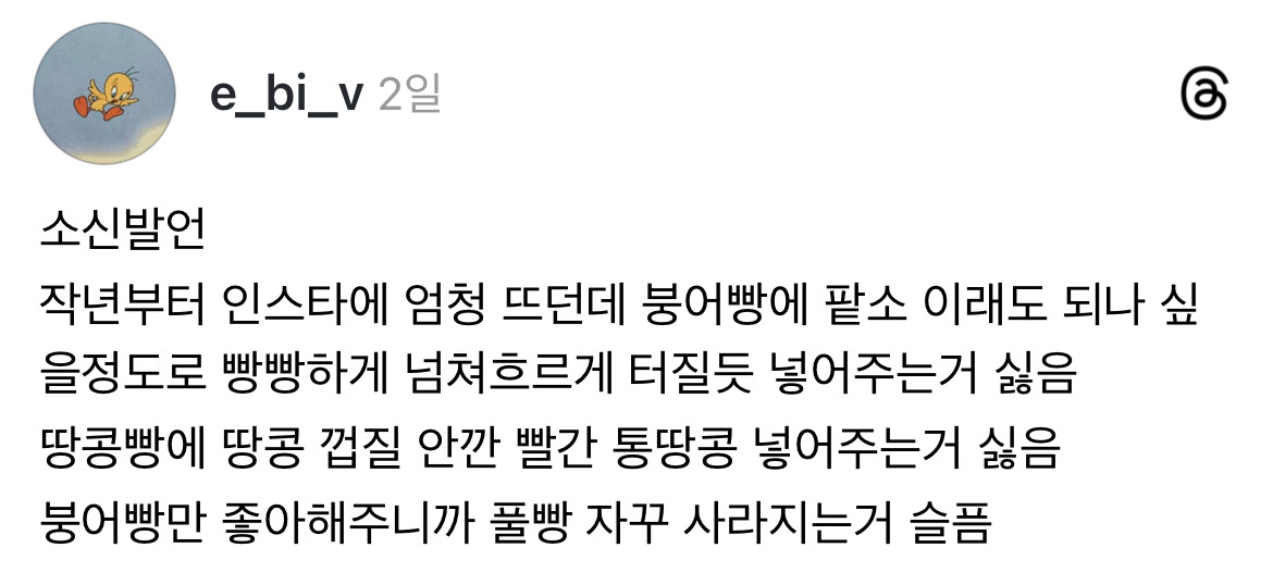 소신발언 붕어빵에 팥소 이래도 되나 싶을정도로 빵빵하게 넘쳐흐르게 터질듯 넣어주는거 별로 (+땅콩빵) | 인스티즈
