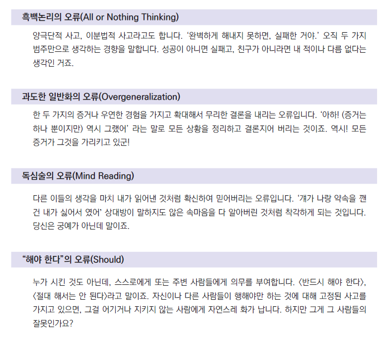 국립정신건강센터가 알려주는 정신건강에 악영향을 미치는 대표적인 인지적 오류 | 인스티즈