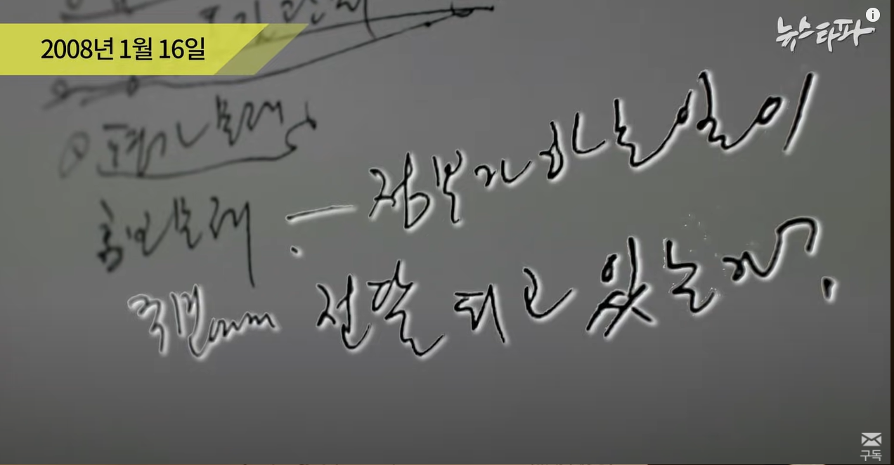 뉴스타파 - [최초공개] "썩어빠진 언론"...노무현 친필메모 266건 | 인스티즈