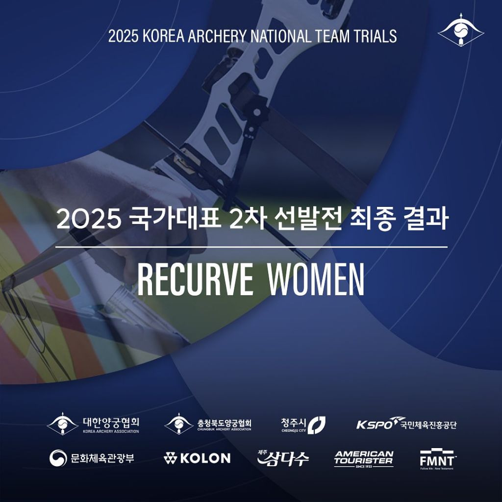 2025 양궁 국가대표 2차 선발전 결과 | 인스티즈