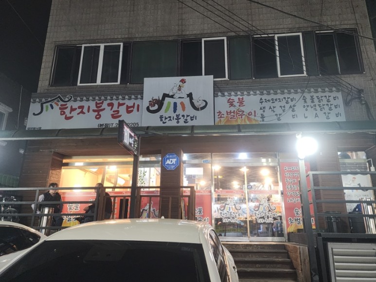 춘천숯불닭갈비 이미지